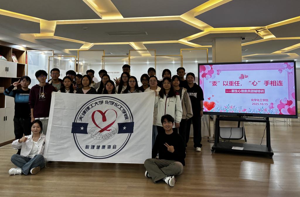 化学化工学院开展2025级心理委员团辅培训活动