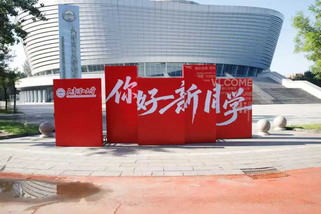 青春闪亮，共赴山海! 2025级新生相聚天理