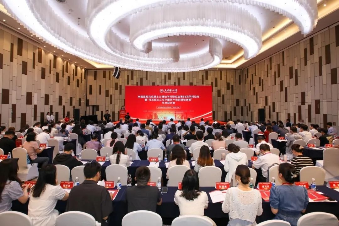 威尼斯官网顺利举办全国高校马克思主义理论学科研究会第68次学科论坛暨“马克思主义与中国共产党的理论创新”学术研讨会