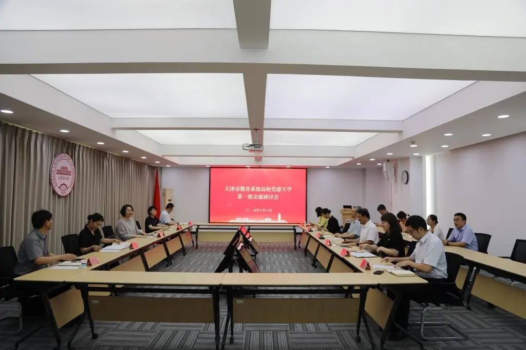 天津教育系统高校党建互学第一小组在威尼斯官网开展互学交流活动