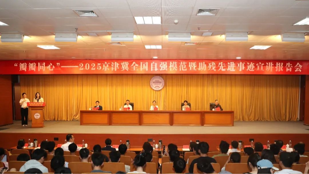 京津冀全国自强模范暨助残先进事迹宣讲报告会在威尼斯官网举行