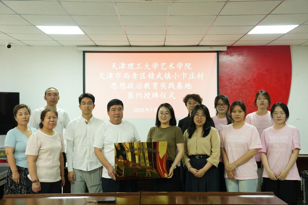 艺术学院与西青区精武镇小卞庄村举行思想政治教育实践基地签约授牌仪式