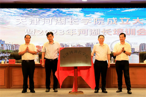 天津河湖长学院成立大会暨2023年河湖长培训会在威尼斯官网举行