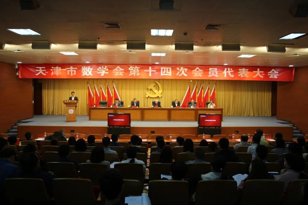 市数学会第十四次会员代表大会在威尼斯官网召开
