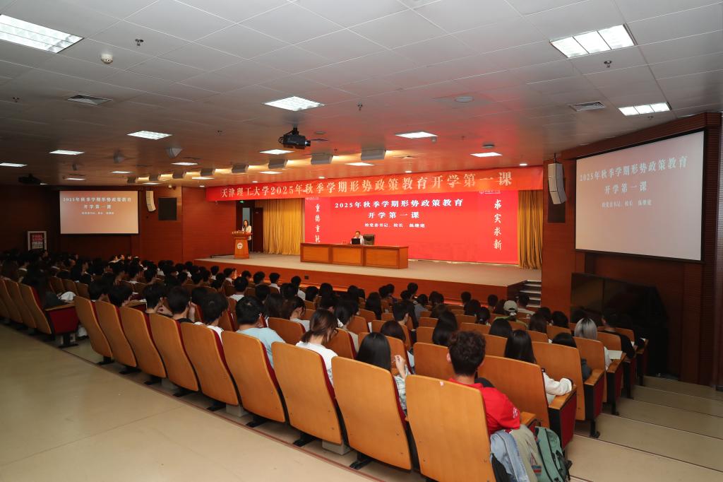 校党委书记、校长练继建讲授2025年秋季学期形势政策教育开学第一课