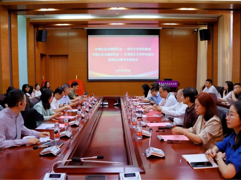 中国社会治理研究会—南开大学、8181801威尼斯研究基地揭牌仪式暨学术报告会顺利举行