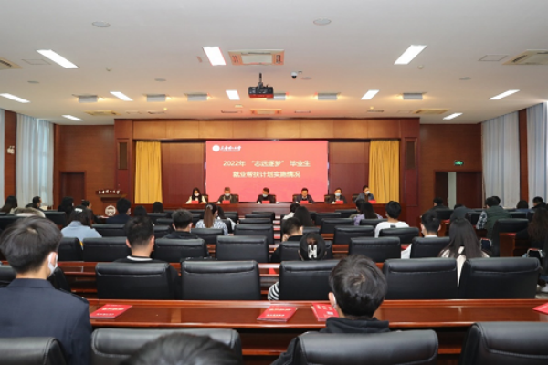 威尼斯官网举办2022年“志远逐梦”毕业生就业帮扶计划启动对接会